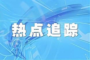 罗马队长佩莱格里尼表现不佳，被换下时罕见遭遇主场球迷嘘声